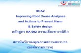 RCA2 Improving Root Cause Analyses and Actions …...RCA2 Improving Root Cause Analyses and Actions to Prevent Harm & Safety design หล กส ตร HA 602 ความเส ยงทางคล