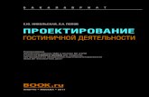 13730 NIKILSKAYA Proektirovanie gpstinichniy deyatelnosty FIN · жера (руководителя) и куратора проекта, выпуск приказа о формаль-