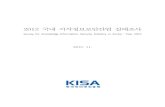 2012 국내 지식정보보안산업 실태조사 - KISA2012 국내 지식정보보안산업 실태조사 Survey for Knowledge Information Security Industry in Korea : Year 2012 2012.