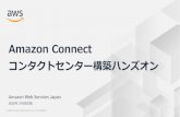Amazon Connect Marketing/jp/magazine...© 2020, Amazon Web Services, Inc. or its Affiliates. Table of contents (つづき)Amazon Connect によるコンタクトセンター構築
