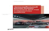 Автомобильный рынок России: результаты 2014 года ... · 2015-06-03 · 6 PwC Автомобильный рынок России: результаты