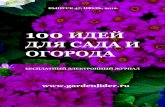 100 ИДЕЙ ДЛЯ САДА И ОГОРОДА - sadby.org · Пёстрая лента цветочных бордюров В какой бы аудитории я не выступала