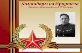 Командарм из Иркутска Irk komandarm.pdf · Белобородов Афанасий Павлантьевич родился 31 января 1903 года в деревне