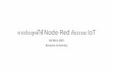 การประยุกต์ใช้ Node-Red กบัระบบ IoTwunca.uni.net.th/wunca_regis/wunca39_doc/28/009-BUU-IoT-WUNCA… · •Installing Node RED and Node RED