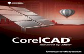 CorelCAD: руководство обозревателяразличные изображения, в том числе двухмерные чертежи, строительные