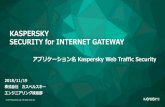 KASPERSKY SECURITY for INTERNET GATEWAY...SECURITY for INTERNET GATEWAY アプリケーション名 Kaspersky Web Traffic Security 2018/11/19 株式会社 カスペルスキー エンジニアリング統括部