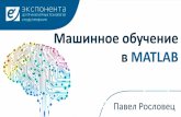 Машинное обучение в MATLAB - Exponenta.ru...2017/05/18  · 24 Машинное обучение на Big Data•Статистика (skewness, tabulate, crosstab,