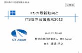 ITSの最新動向と ITS世界会議東京2013...2013/07/26  · ICSC 委員会 C2C-CC ITS Action Plan 2008.12 Connected Vehicle Research (VII, IntelliDrive) VII-C, CAMP 新たな情報通信