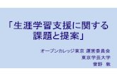 「生涯学習支援に関する 課題と提案」...2018/08/30  · 「生涯学習支援に関する 課題と提案」 オープンカレッジ東京運営委員会 東京学芸大学