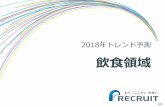 2018年トレンド予測 - Recruit Holdings...2017/12/12  · ※2017年7月～8月時点(株)東京商工リサーチ調べ 103 飲食領域における2018年のトレンド予測