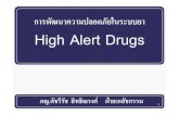 การพัฒนาความปลอดภ ัยในระบบยา High Alert Drugsmedinfo.psu.ac.th/KM/DATA/ksd/807.pdf · (High Alert Drugs) • ควรทบทวนการกําหนดรายการยา