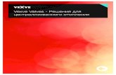 Vexve Valves - Решения для централизованного отопления · сионализмом в области систем отопления и охлаждения.