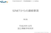 SINETからの連絡事項...2017/10/25  · 接続セグメント用IPアドレス（150.99.xxx.zzz）を直接設定する、SINET接続用ルータ等自身の通信について