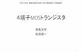 4端子MOSトランジスタ - Gunma University(1) Yannis Tsividis, Operation and Modeling of the MOS Transistor Second Edition, McGraw-Hill, New York, 1999. (2) Yannis Tsividis and