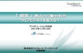 Business Activity on the Web for mobile Web · 分析 サービス web マーケティング 全体最適化 支援 ... 通常のアクセス解析と「個客行動分析」の比較