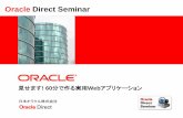 Oracle Direct Seminar€¦ · 活用例2：週報・日報の取りまとめ apexは既存の表やビューをもとに、 参照レポートやデータ入力フォーム を簡単に作成なので、商品などの