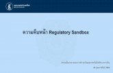 ความคืบหน้า Regulatory Sandbox · Sandbox 1 2 ผ่อนคลายข้อจ ากัด การทธุิจ Digital banking Regulatory Guillotine