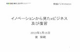 イノベーションから見た e ビジネスushiro.jp/text/ku2012/ecom/e-com13.pdf · 1.2 e ビジネスのイノベーションの特徴 • インクリメント型でなく非連続な進化