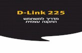 D-Link 225...£ ¡ ¬ ¡ © ¬ ¨ © ¢ © £ ¹ ¥ ® © ¹ ¬ ¤ ¸ « © £ © ¬ ¡ ª © ¸ ¬ 4 D-Link 225-ל תורישי תשר לבכ תועצמאב בשחמ רוביח,D