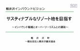 軽井沢インバウンドビジョン - Karuizawa...サスティナブルなリゾート地を目指す ～インバウンド戦略とオーバーツーリズムとの調和～ 軽