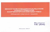 978-5- -9 - vniikormov.ru · УДК 633.2/3:636.08 ББК 42.2 М735 Многофункциональное адаптивное кормопроизводство : сборник