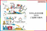 SDGs未来会議 SDGsに関わる新事業開発の研究の場として「SDGs総研」を立ち上げました。6月には、SDGs未来会議を実施。合わせて書籍『未来の授業私たちのSDGs探究BOOK』を刊行しました。2020年