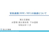 官民連携（PPP／PFI）の推進について - Saitama …...下水道分野のPPP／PFI事業に関する政府の方針 第3章 経済再生と財政健全化の好循環 2．経済・財政一体改革の推進等