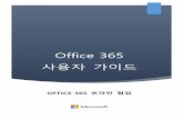 Office 365 사용자 가이드 - kornu.ac.kr- 11 - 3. 비즈니스용 OneDrive에 Office 문서 올리기 ① [Office 365 홈 포털]에 접속한 후 상단 메뉴에서 [OneDrive]를