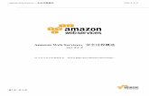 Amazon Web Services：安全过程概述 · Amazon Web Services — 安全过程概述 2015 年 8 月 第 5 页，共 74 页. 简介 Amazon Web Services (AWS) 推出了一个具有高可用性和可靠性的可扩展云计算平台，为客户提供运行各种应
