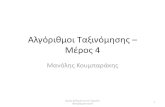 Αλγόριθμοι Ταξινόμησης – Μέροςcgi.di.uoa.gr/~k08/manolis/Sorting - Part 4.pdfΜέθοδοι Ταξινόμησης ασισμένοι σε Σγκρίσεις