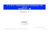 インテル(R) Visual Fortran Composer XE 2013 Windows版 入門ガ … · 1．はじめに インテル® Visual Fortran Composer XE 2013（以下、本製品）は、インテル®
