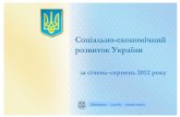 за січень серпень 2012 рокуukrexport.gov.ua/i/imgsupload/file/soekru_08_12.pdf · Випуск у ринкових цінах за 2010 рік склав 2,5 трлн.грн.