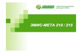 ЭМИС-- 210 / 215elemerufa.ru/assets/files/Dokumentacija/catalog_emis-meta.pdf · Нефтяная промышленность Пищевая промышленность Целлюлозно