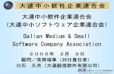 大連中小軟件企業連合会 （大連中小ソフトウェア企 …3 1．名 称：大連中小軟件企業連合会（軟件＝ソフトウェア） （Dalian Medium & SmallSoftware