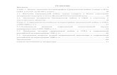 Оглавление Введение 2 - uspu.ruelar.uspu.ru/bitstream/uspu/7080/2/17Krotov.pdf · 2018-04-03 · США в СССР: (в 30-50-х годах) ... события1861-1865