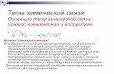 Типы химической связи - spbu.rucrystal.geology.spbu.ru/files/courses/organic_chem/... · 2019-12-01 · Если химическая связь между атомами
