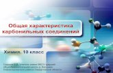 Общая характеристика карбонильных соединенийvaskino-sch.ru/wp-content/metod/chem/10/karbonil-soedin...Номенклатура Насекомые