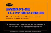 Protect Your Brain and Save Our Lives - 白鳳会 鷲見 …sumihosp.or.jp/.../documents/Protect_Your_Brain_2.pdfProtect Your Brain and Save Our Lives スポーツに参加される選手・
