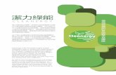 值得信賴的系統整合團隊 CLEANERGYcleanergy.com.tw/CLDM-20191018-V03_C.pdf2019/10/18  · CLEANERGY 潔力綠能 潔力綠能是台灣第一家具有沼氣發電廠完全解
