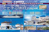 空の つ星 Airline エアライン エーゲ海クルーズguide.mwt.co.jp/cruise/wp-content/uploads/2018/01/2018...CE-MKCL- Aコース（7日間） Bコース（8日間） ツアーコード