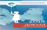 Отчёт за 1 полугодие 2016 года · 2019-03-04 · (Конвенция о правах ребёнка,20.11 1989 г.) ... по правам ребёнка в Ленинградской