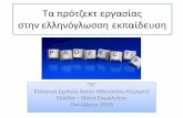 Tα πρό ζεκ εργασίας σ ην ελληνόγλωσση εκπαίδεσηhellenic-education-uk.europe.sch.gr/wp-content/... · tα πρό ζεκ εργασίας σ ην