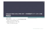 Internet Week 2012 DNS DAY -DNS実装ダイバーシティの話 NSD · 主にDNSとDNSSECについての調査研究お よびソフトウェア開発をしている NSD, Unbound,