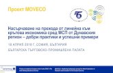MOVECO - БЪЛГАРСКА ТЪРГОВСКО-ПРОМИШЛЕНА ПАЛАТА · 2019-05-23 · Транснационална стратегия и пътни карти на