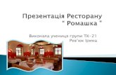 Виконала учениця групи ТК-21stryi-mkvpu34.edukit.lviv.ua/Files/downloads/Презентація... · Презентація Ресторану “ Ромашка