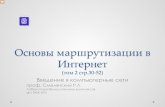 Основы маршрутизации в Интернетsveta/8-1Основы-маршрутизации-в... · Основы маршрутизации в Интернет (том