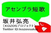 アセンブラ短歌 坂井弘亮 - kozoskozos.jp/documents/LT_asm_tanka_osc.pdf · 昨年はctfという 競技大会が メインでしたが