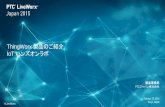 ThingWorx 製品のご紹介 IoT ハンズオンラボsupport.ptc.com/WCMS/files/168493/ja/D-3_D-4_IoT_PTCLive...October 27, 2015 Tokyo, Japan #LiveWorx ThingWorx 製品のご紹介