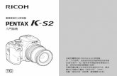 數碼單鏡反光照相機 - RICOH IMAGING...入門指南 數碼單鏡反光照相機 多謝您購買這部 PENTAX K-S2 照相機。本“入門指南”說明使用前的準備事項及照相機