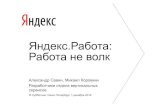 Яндекс Работа не волкcache-ash01.cdn.yandex.net/download.yandex.ru/company/...13 Плюсы и минусы • Можем искать разными способами